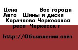 225 45 17 Gislaved NordFrost 5  › Цена ­ 6 500 - Все города Авто » Шины и диски   . Карачаево-Черкесская респ.,Черкесск г.